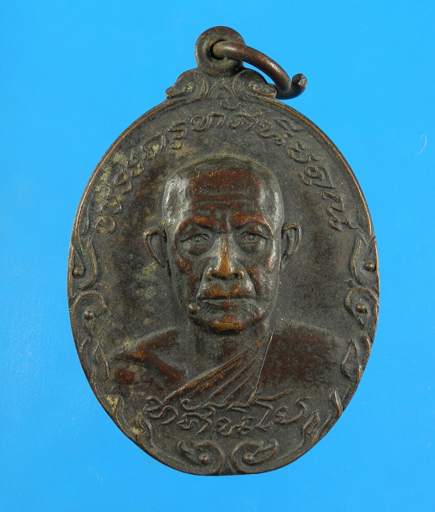 เหรียญพระครูทัศนียคุณ(รวม) วัดท่าคอย